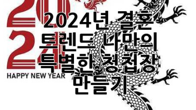 2024년 결혼 트렌드: 나만의 특별한 청첩장 만들기