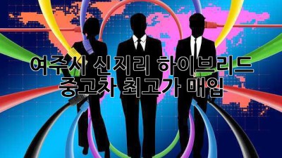 여주시 신지리 하이브리드 중고차 최고가 매입!