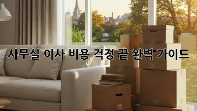 사무실 이사, 비용 걱정 끝! 완벽 가이드