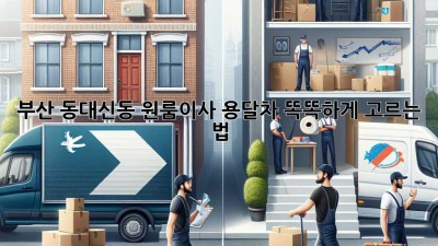 부산 동대신동 원룸이사, 용달차 똑똑하게 고르는 법 🚚📦✨