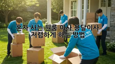 혼자 사는 원룸 이사? 용달이사 저렴하게 하는 방법!