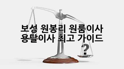 보성 원봉리 원룸이사, 용달이사 최고 가이드!