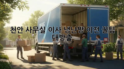 천안 사무실 이사, 냉난방 이전 꿀팁 대방출! 💨