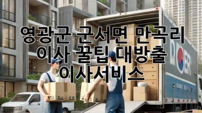 영광군 군서면 만곡리 이사, 꿀팁 대방출! 📦💨 #이사서비스