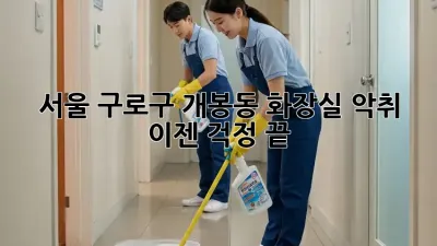 서울 구로구 개봉동 화장실 악취, 이젠 걱정 끝!