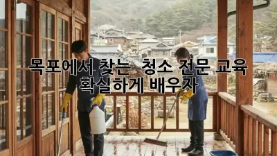 목포에서 찾는 ✨ 청소 전문 교육, 확실하게 배우자! 🧹
