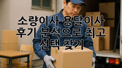 소량이사? 용달이사 후기 분석으로 최고 선택 찾기!