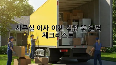 사무실 이사, 이젠 걱정 뚝! 완벽 체크리스트