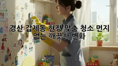 경산 갑제동 현장 맞춤 청소🧹, 먼지 없는 깨끗한 변화! ✨